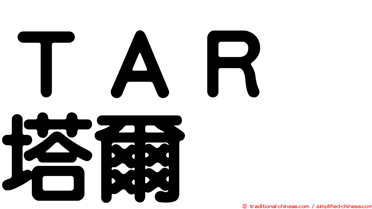 ＴＡＲ　塔爾